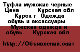 Туфли мужские черные › Цена ­ 500 - Курская обл., Курск г. Одежда, обувь и аксессуары » Мужская одежда и обувь   . Курская обл.